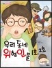 우리 동네 위험인물 1호, 2호