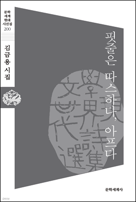 핏줄은 따스하다, 아프다