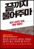 끝까지 물어주마