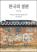 한국의 정원