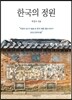 한국의 정원