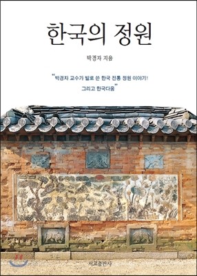 한국의 정원