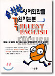유창한 영어회화를 꼭 원하는 분 2