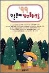 99 신춘문예 당선 동화모음