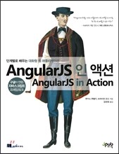 AngularJS 인 액션
