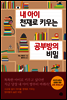 내 아이 천재로 키우는 공부방의 비밀