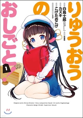 りゅうおうのおしごと!   1
