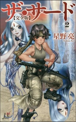 ザ.サ-ド 完全版   2