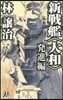 新戰艦〈大和〉 發進編