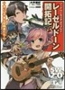 ソ-ド.ワ-ルド2.0リプレイ レ-ゼルド-ン開拓記 世にも不幸な冒險者たち