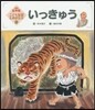 いっきゅう 第2版