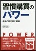 習慣購買のパワ-