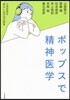 ポップスで精神醫學 大衆音樂を“診る”た
