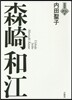 森崎和江