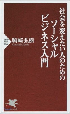 社會を變えたい人のためのソ-シャルビジネス入門