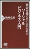 社會を變えたい人のためのソ-シャルビジネ