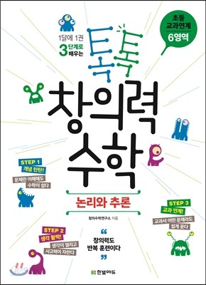 톡톡 창의력 수학 초등 교과연계 6영역 논리와 추론 