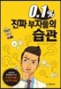 0.1% 진짜 부자들의 습관