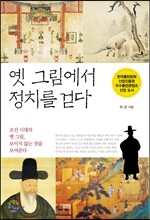 옛 그림에서 정치를 걷다