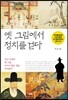 옛 그림에서 정치를 걷다