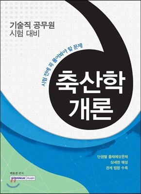 시험 전에 꼭 풀어봐야 할 문제 축산학개론