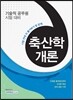 시험 전에 꼭 풀어봐야 할 문제 축산학개론