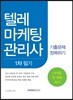 텔레마케팅관리사 1차 필기 기출문제 정복하기