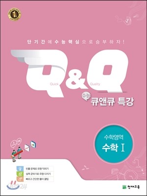 수능 Q&amp;Q 큐앤큐 특강 수학영역 수학 1 (2018년용)