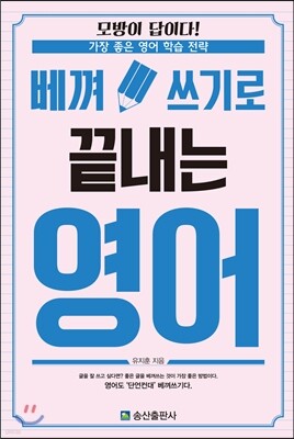 베껴쓰기로 끝내는 영어