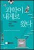 과학이 내게로 왔다