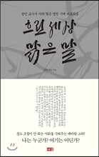 흐린 세상 맑은 말