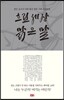 흐린 세상 맑은 말