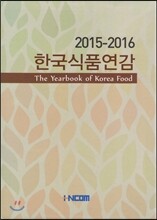 한국식품연감 2015-2016