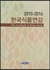 한국식품연감 2015-2016