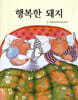 행복한 돼지