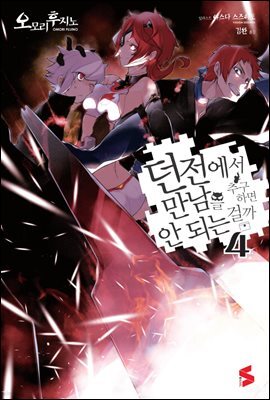 던전에서 만남을 추구하면 안 되는 걸까 04권