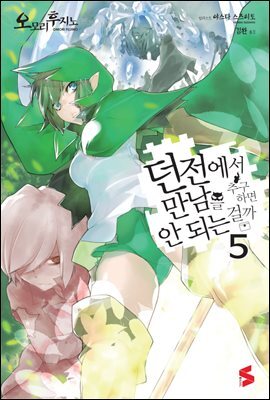 던전에서 만남을 추구하면 안 되는 걸까 05권