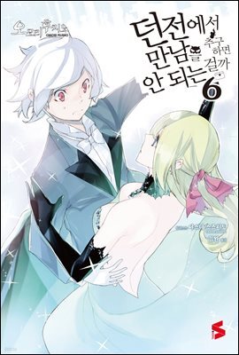 던전에서 만남을 추구하면 안 되는 걸까 06권