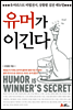 유머가 이긴다