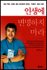 인생에 변명하지 마라