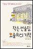 작은 선술집, 오술차의 기적