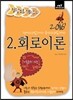 2016 정답노트 시리즈 2 : 회로이론