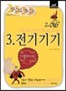 2016 정답노트 시리즈 3 : 전기기기