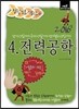 2016 정답노트 시리즈 4 : 전력공학