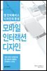 모바일 인터랙션 디자인