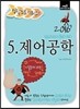 2016 정답노트 시리즈 5 : 제어공학