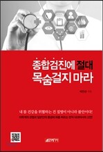 종합검진에 절대 목숨걸지 마라