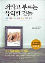 죄라고 부르는 유익한 것들