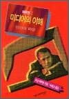 미디어의 이해