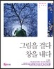 그림을 걸다 창을 내다